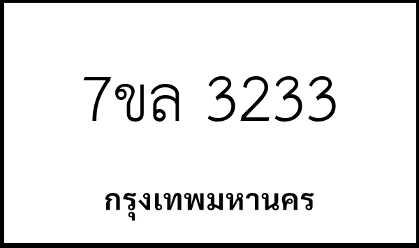 7ขล 3233
